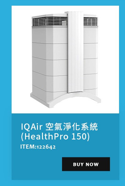 IQAir 空氣淨化系統 (HealthPro 150)
