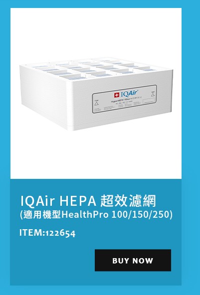 IQAir HEPA 超效濾網 (適用機型HealthPro 100/150/250)