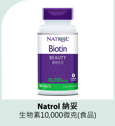 Natrol 納妥 生物素10,000微克(食品) 100錠