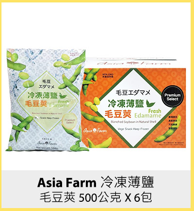 Asia Farm 冷凍薄鹽毛豆莢 500公克 X 6包