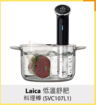 Laica 低溫舒肥料理棒 (SVC107L1)