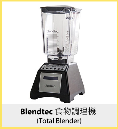 Blendtec 食物調理機 (Total Blender)