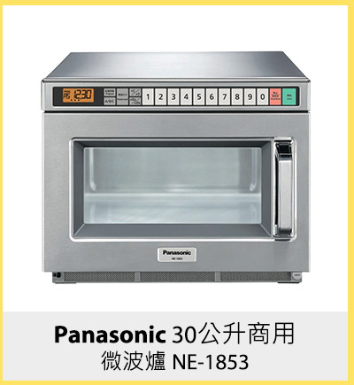 Panasonic 30公升商用微波爐