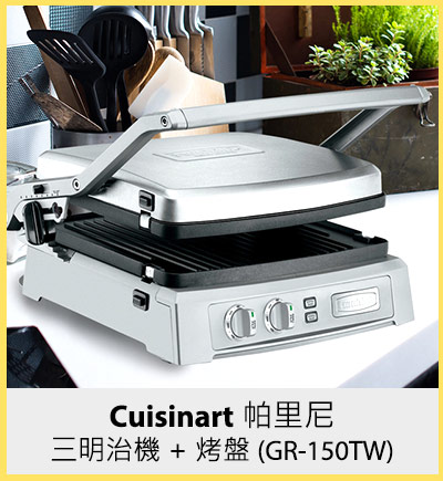 Cuisinart 帕里尼三明治機 + 烤盤 (GR-150TW)