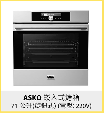 ASKO 崁入式烤箱 71 公升(旋鈕式) (電壓: 220V)