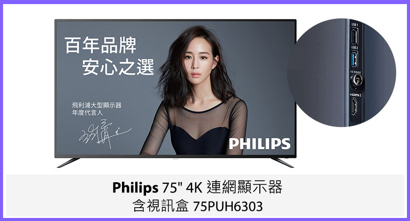 Philips 75吋 4K 連網顯示器含視訊盒 75PUH6303