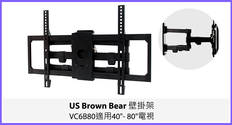 US Brown Bear壁掛架 VC6B80適用40吋-80吋電視