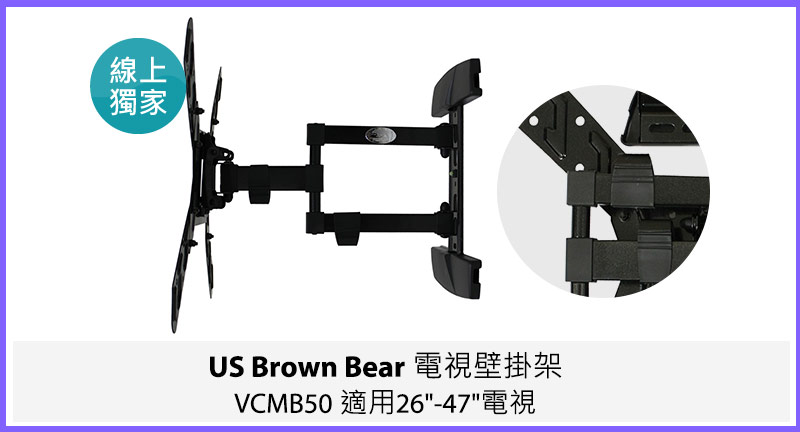 US Brown Bear 電視壁掛架 VCMB50 適用26吋-47吋電視