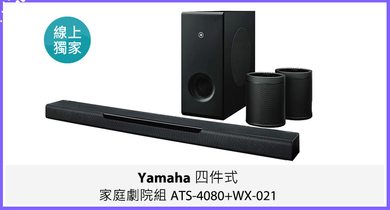 Yamaha 四件式家庭劇院組 ATS-4080+WX-021