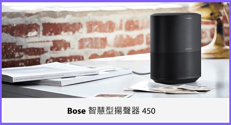 Bose 智慧型揚聲器 450