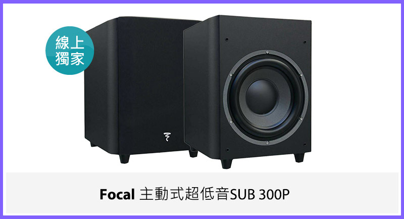 Focal 主動式超低音SUB 300P