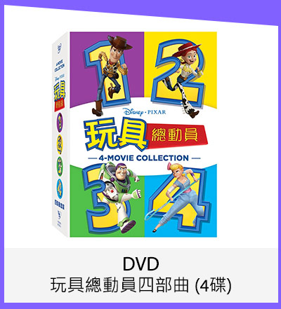 DVD - 玩具總動員四部曲 (4碟)