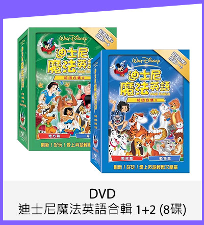 DVD - 迪士尼魔法英語合輯 1+2 (8碟)