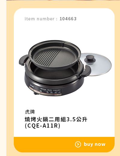 虎牌燒烤火鍋二用組3.5公升 (CQE-A11R)