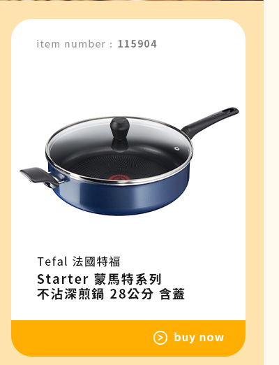 Tefal 法國特福 Starter 蒙馬特系列 不沾深煎鍋 28公分 含蓋