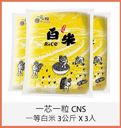 一芯一粒 CNS一等白米 3公斤 X 3入