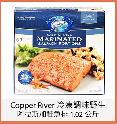 Copper River 冷凍調味野生阿拉斯加鮭魚排 1.02 公斤