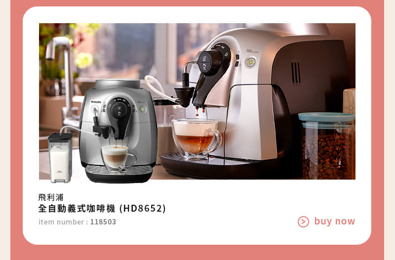 飛利浦全自動義式咖啡機 (HD8652)