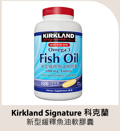 Kirkland Signature 科克蘭 新型緩釋魚油軟膠囊 180粒