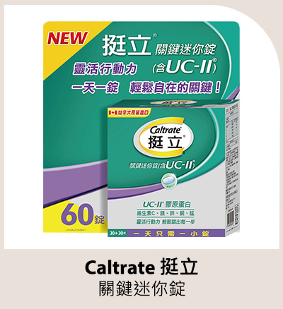 Caltrate 挺立 關鍵迷你錠 60錠 (30錠 X 2瓶)