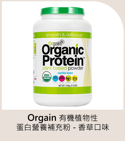 Orgain 有機植物性蛋白營養補充粉 香草口味 1.43 公斤