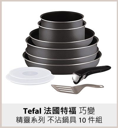 Tefal 法國特福 巧變精靈系列 不沾鍋具 10 件組