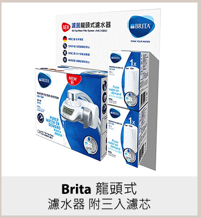 Brita 龍頭式濾水器 附三入濾芯