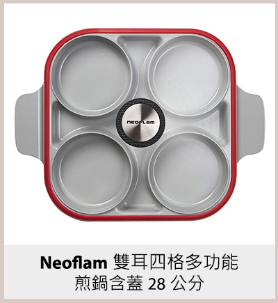 Neoflam 雙耳四格多功能煎鍋含蓋 28 公分