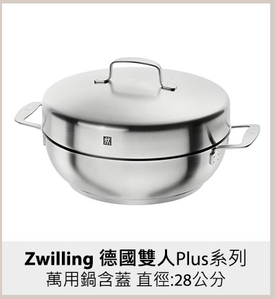 Zwilling 德國雙人 Plus系列 萬用鍋含蓋 直徑:28公分