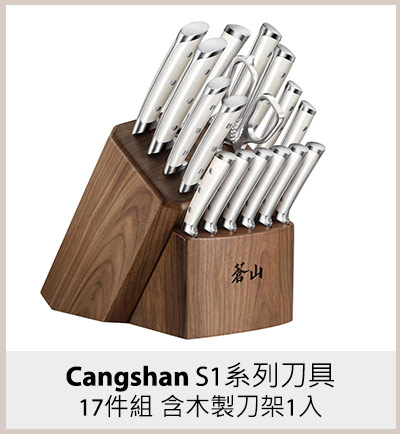 Cangshan S1系列刀具17件組 含木製刀架1入