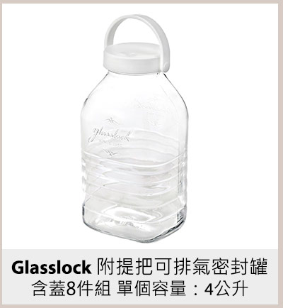 Glasslock 附提把可排氣密封罐含蓋8件組 單個容量：4公升