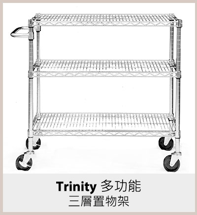 Trinity 多功能三層置物架