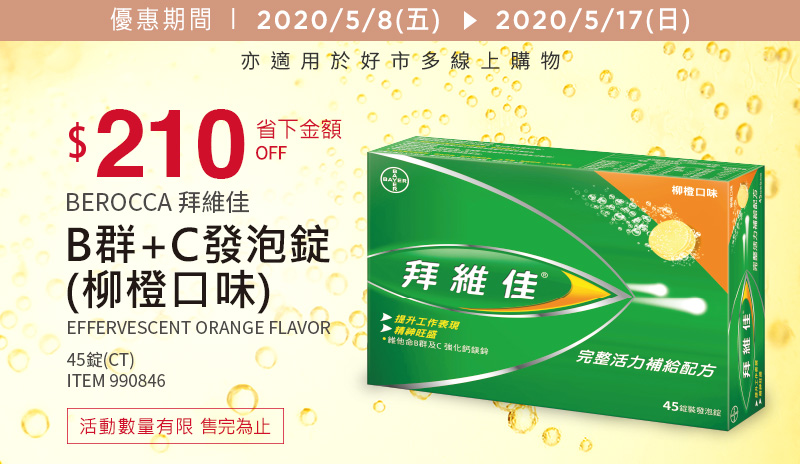 Berocca 拜維佳 維他命B群發泡錠 柳橙口味 45錠 (15錠x3條)