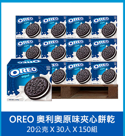 OREO 奧利奧原味夾心餅乾 133公克 X 10包 X 156箱