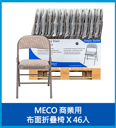 MECO 商業用布面折疊椅 46入