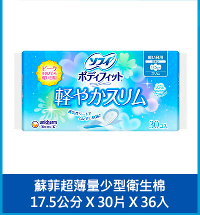 蘇菲超薄量少型衛生棉 17.5公分 X 30片 X 36入