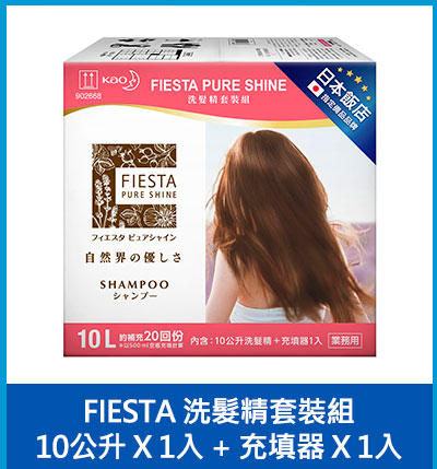 FIESTA 洗髮精套裝組 10公升 X 1入 + 充填器 X 1入