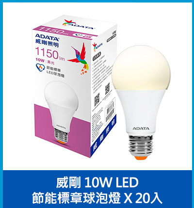 威剛 10W LED節能標章球泡燈 X 20入