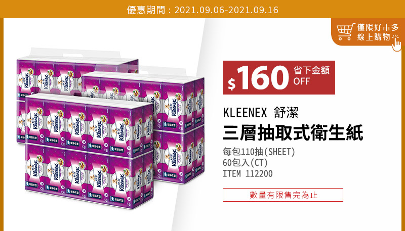 KLEENEX 舒潔 三層抽取式衛生紙  110 抽 X 60 包