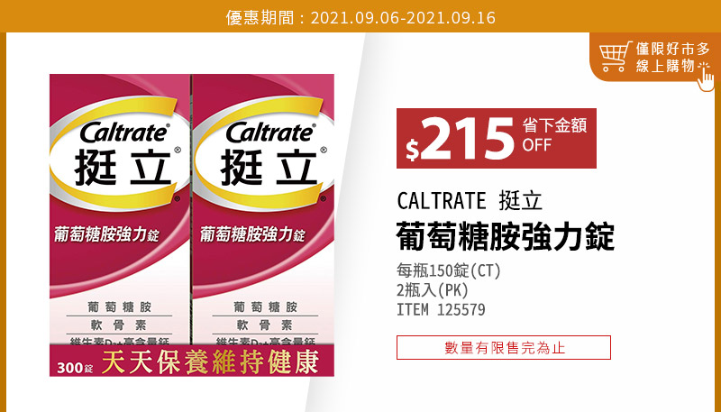 CALTRATE 挺立 葡萄糖胺強力錠