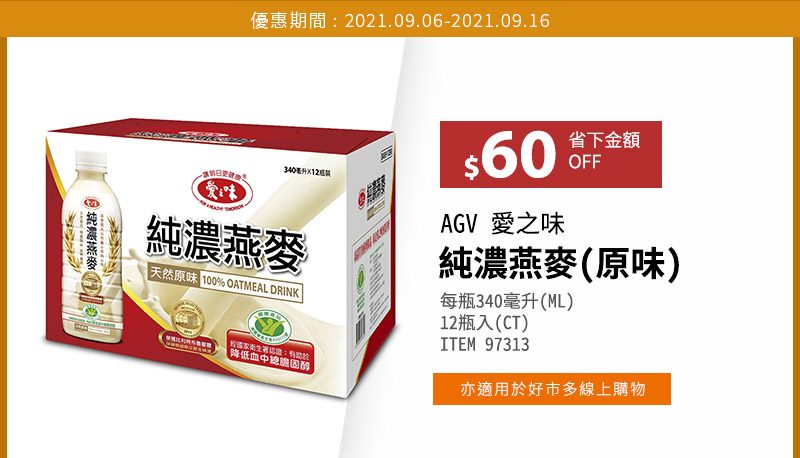 AGV 愛之味 純濃燕麥(原味)