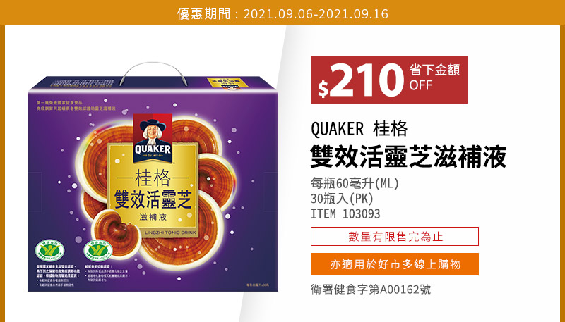 QUAKER 桂格 雙效活靈芝滋補液