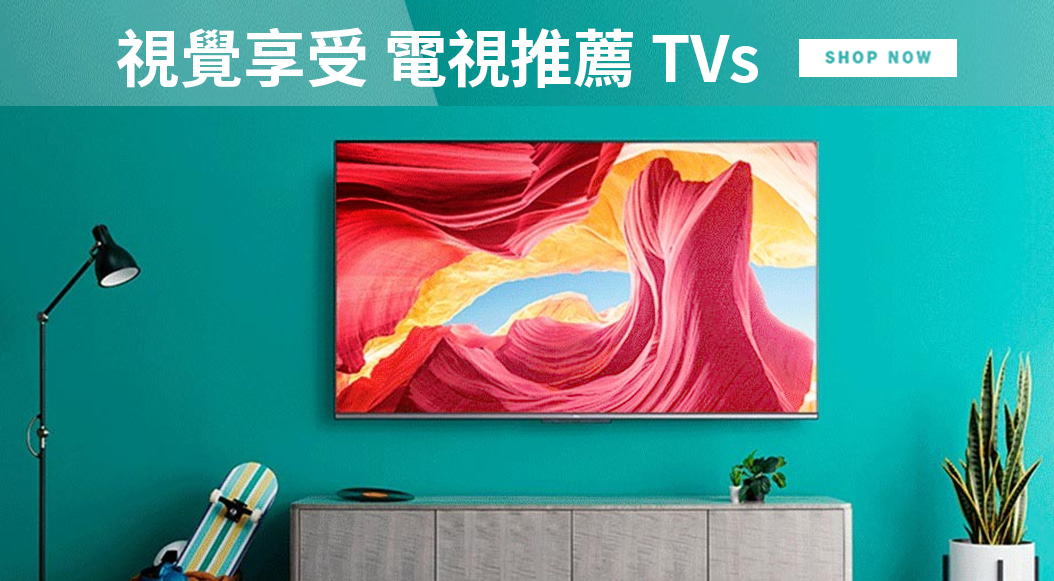 視覺享受 電視推薦 TVs