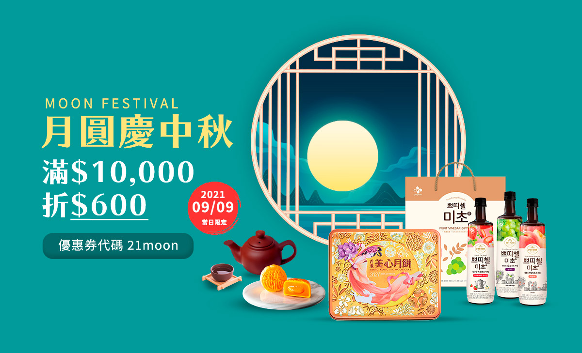 2021/09/09 滿$10,000折$600 優惠券代碼 21moon