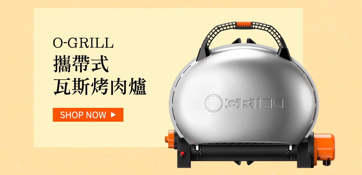 O-GRILL 攜帶式瓦斯烤肉爐