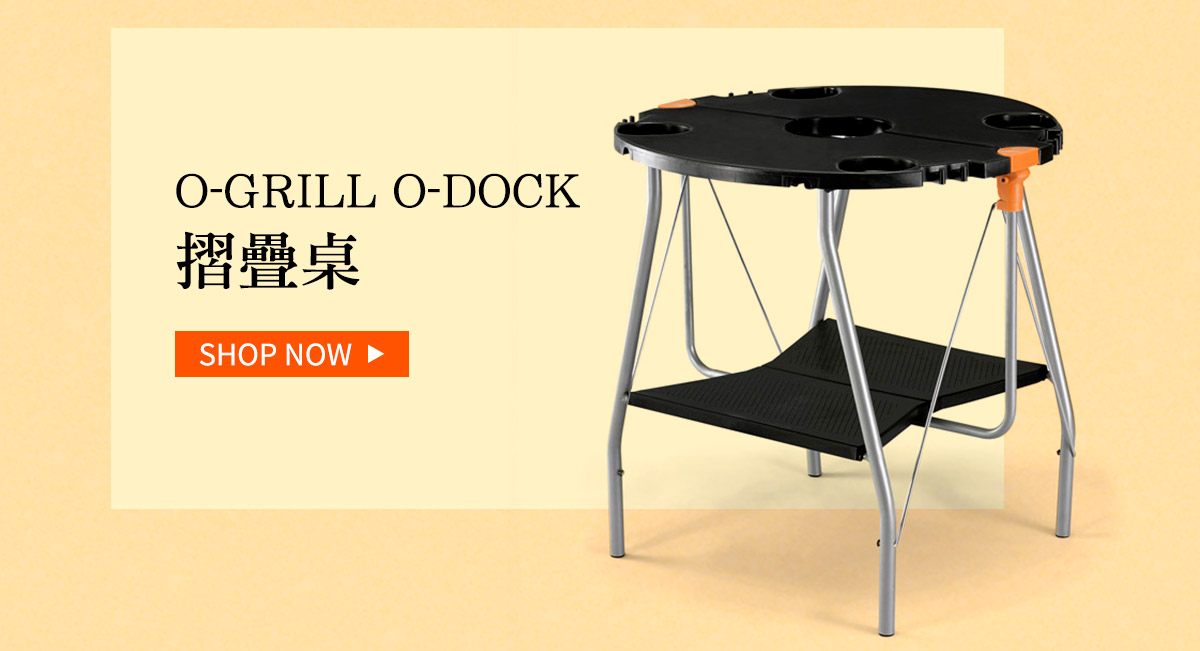 O-GRILL O-DOCK 摺疊桌