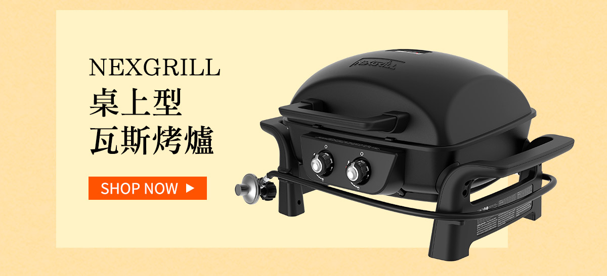 NEXGRILL 桌上型瓦斯烤爐