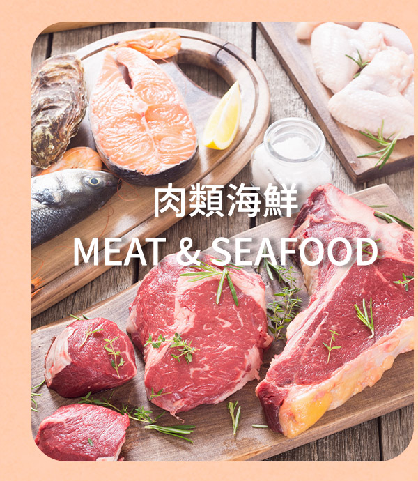 肉類海鮮