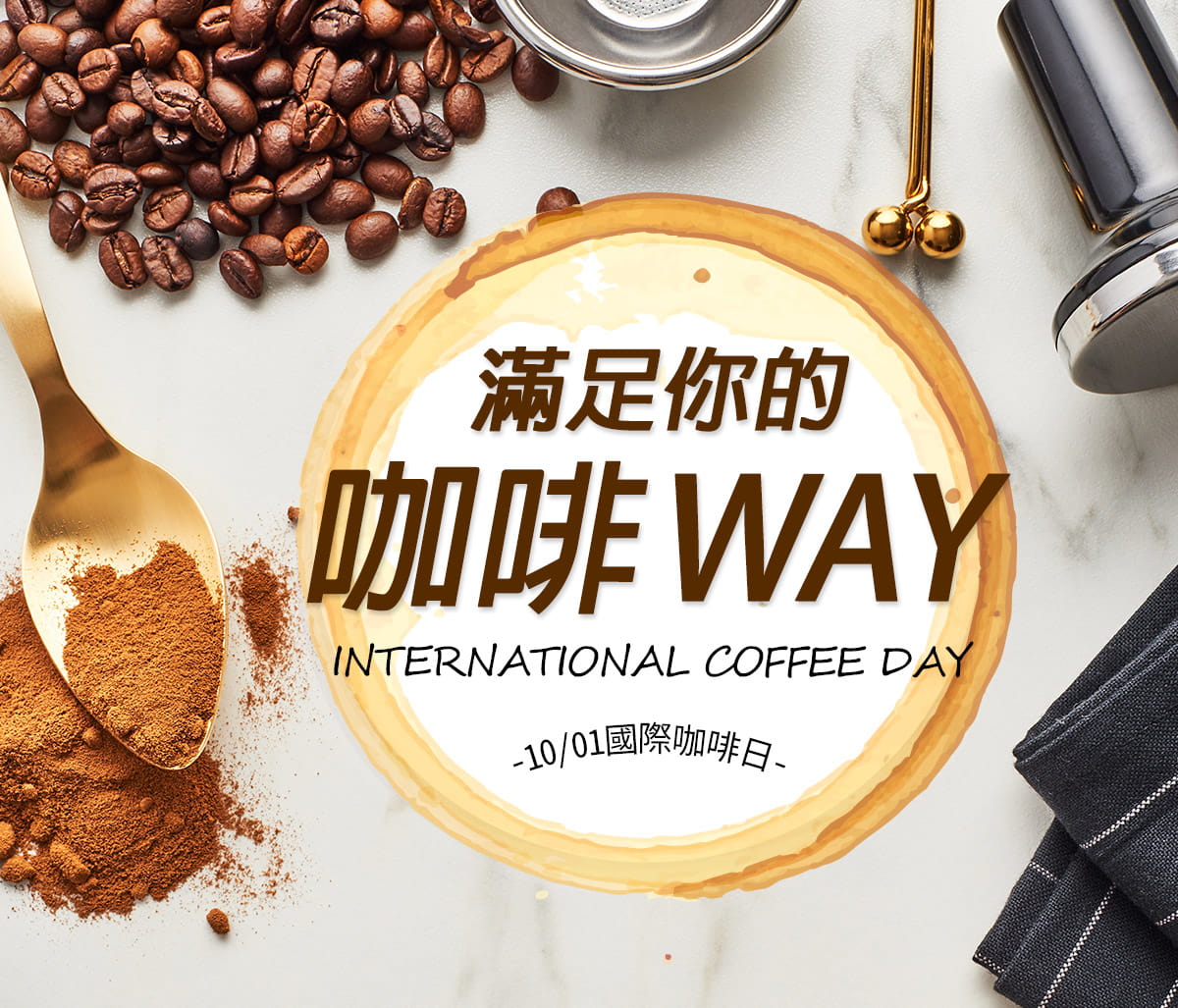 滿足你的咖啡WAY