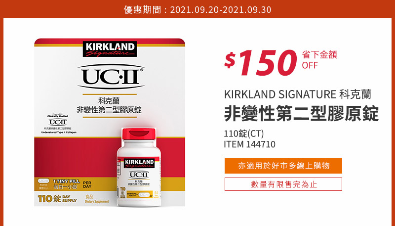 KIRKLAND SIGNATURE 科克蘭 非變性第二型膠原錠